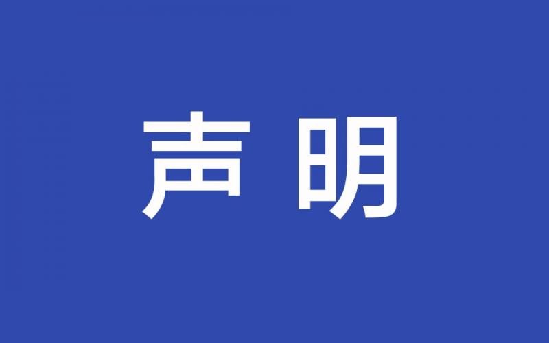 关于提前实施预包装食品标签新版食品安全国家标准的声明